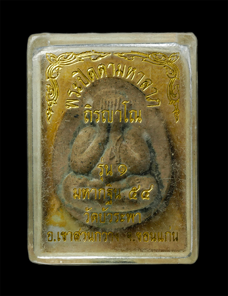 18Feb25 (37)dp.jpg - พระปิดตามหาลาภ ถิรญาโณ รุ่น 1 ปี2554 หลวงปู่คำดี วัดบัวระพา อ.เขาสวนกวาง จ.ขอนแก่น เนื้อผงพุทธคุณ ผงว่าน ฝังตระกรุดสาริกา | https://kamulet.in.th